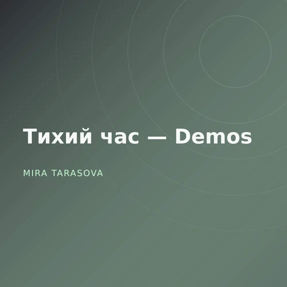 Тихий час — Demos