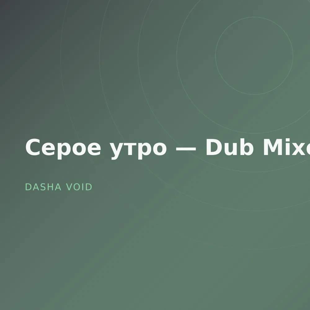 Серое утро — Dub Mixes