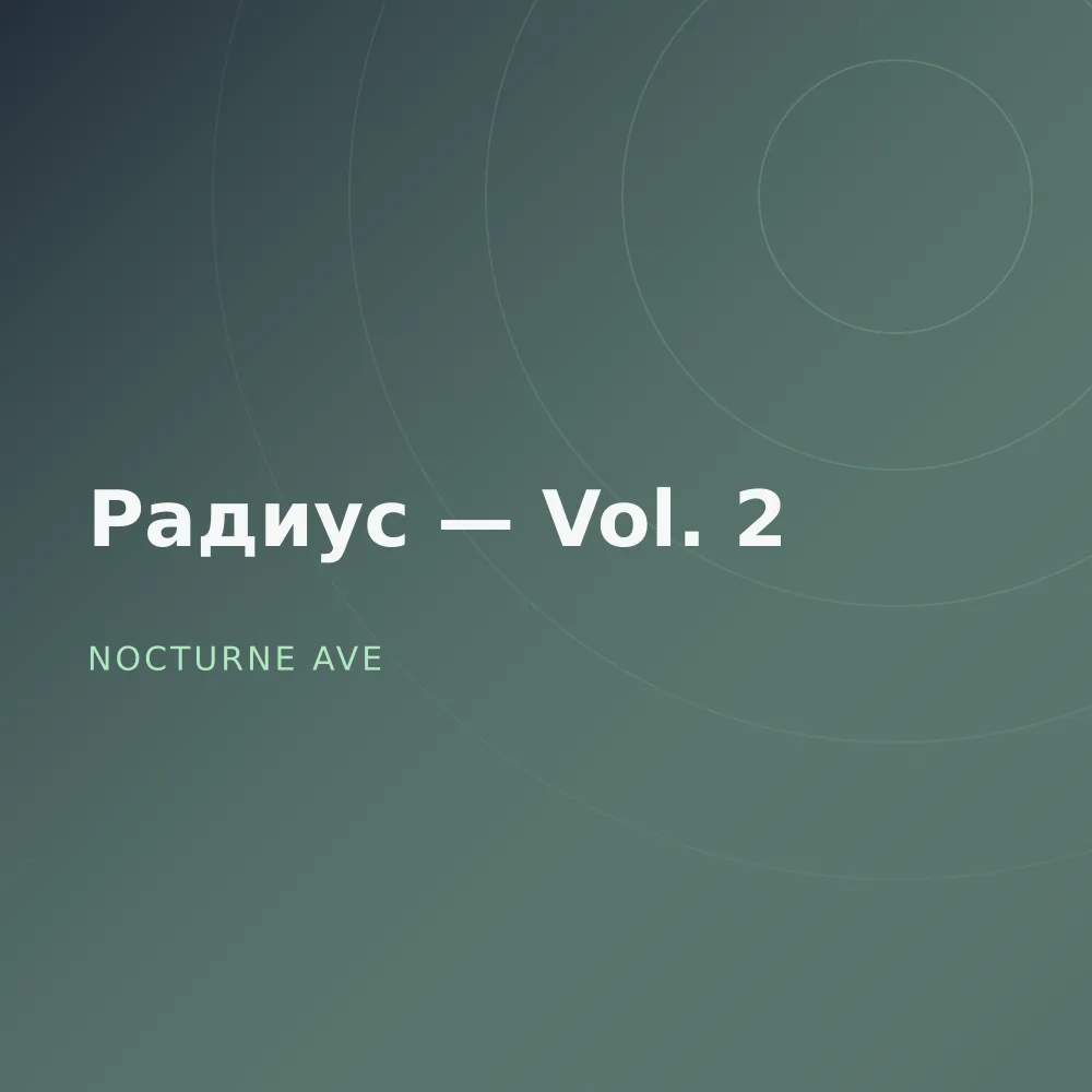 Радиус — Vol. 2