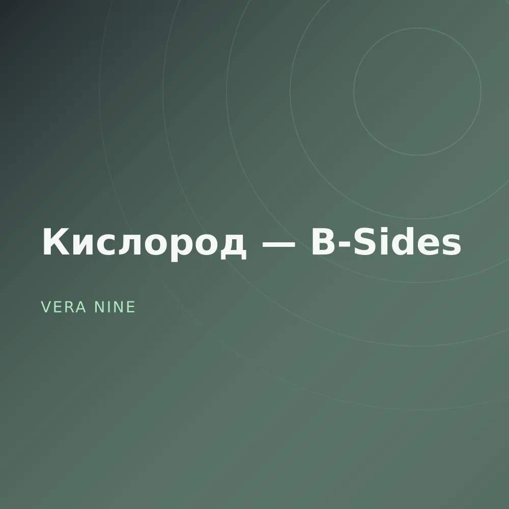 Кислород — B-Sides