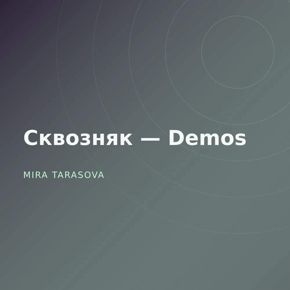 Сквозняк — Demos