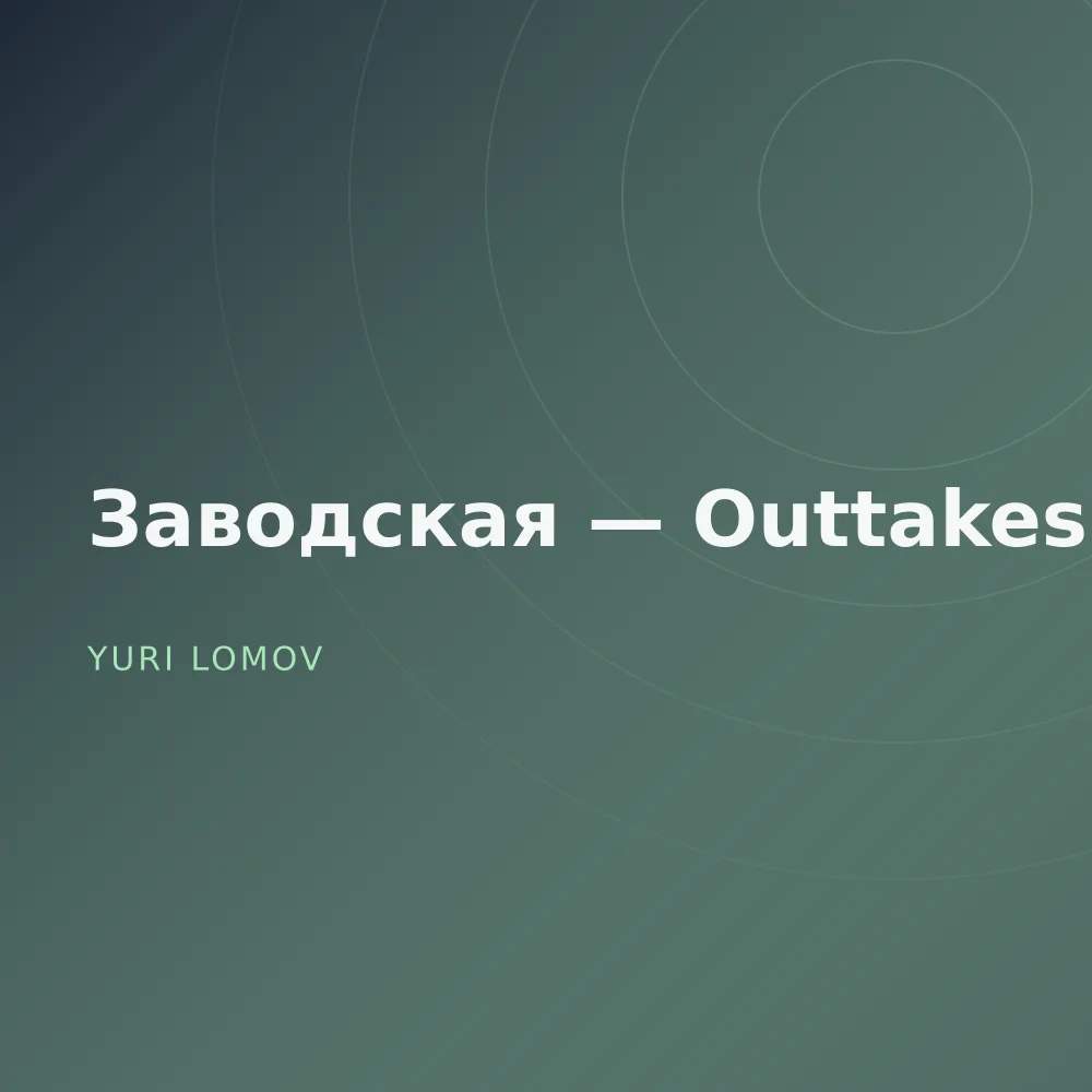 Заводская — Outtakes