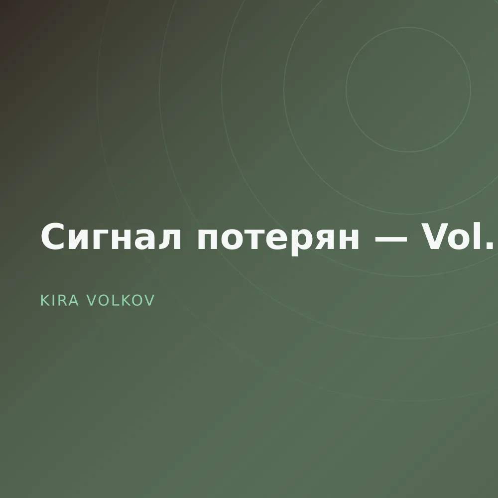 Сигнал потерян — Vol. 3