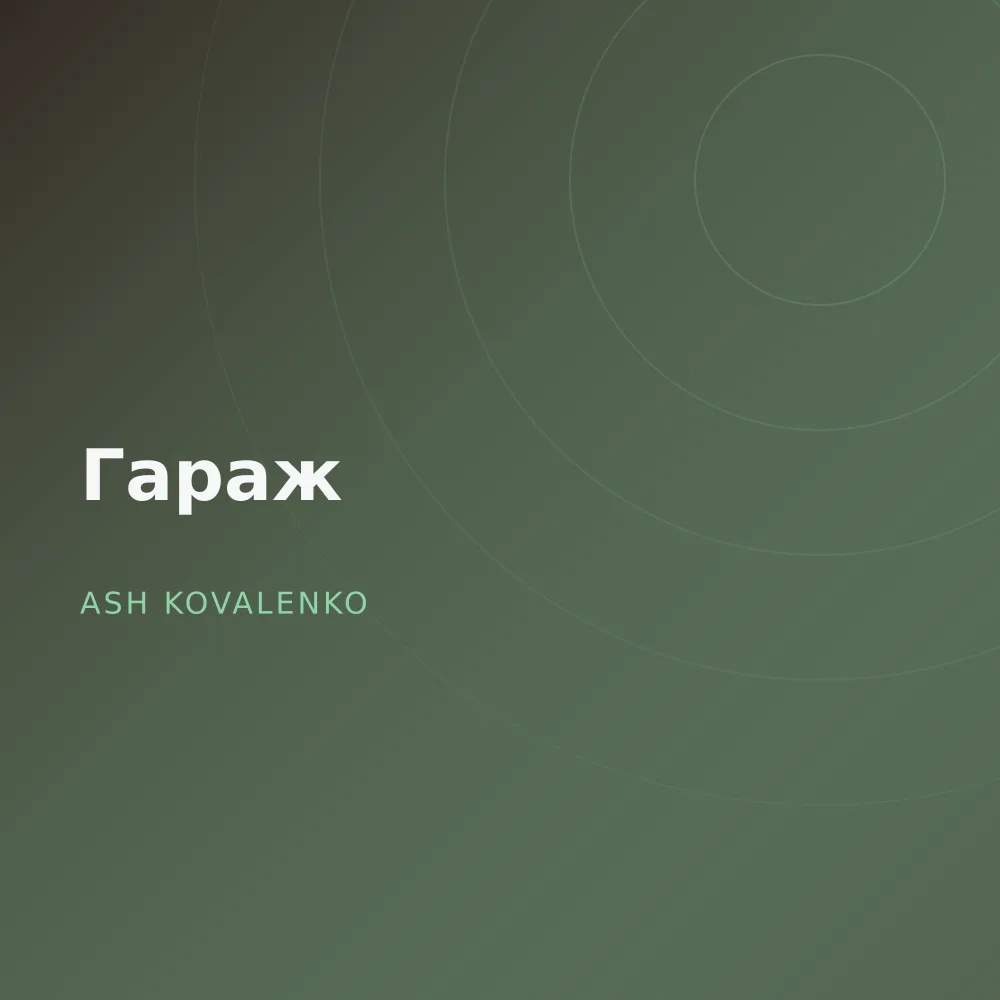 Гараж