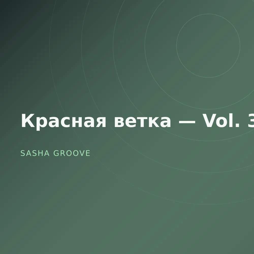 Красная ветка — Vol. 3