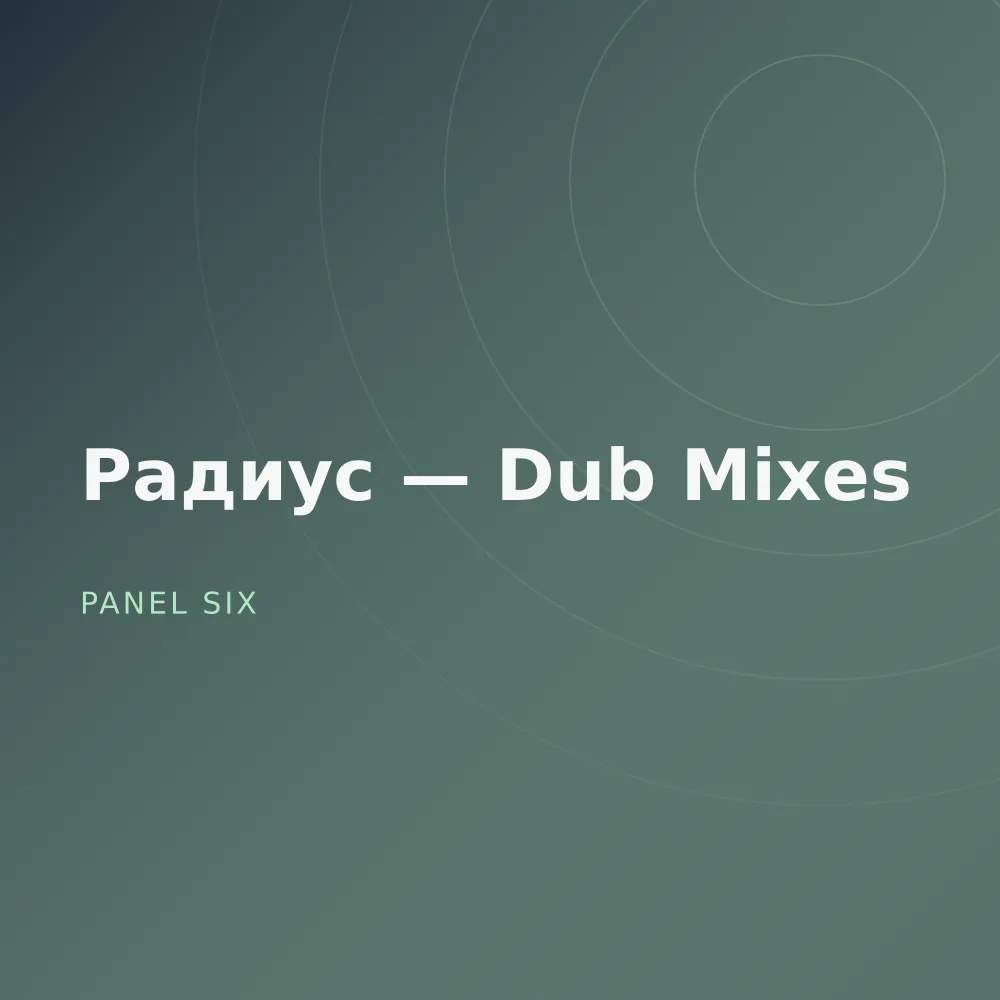 Радиус — Dub Mixes