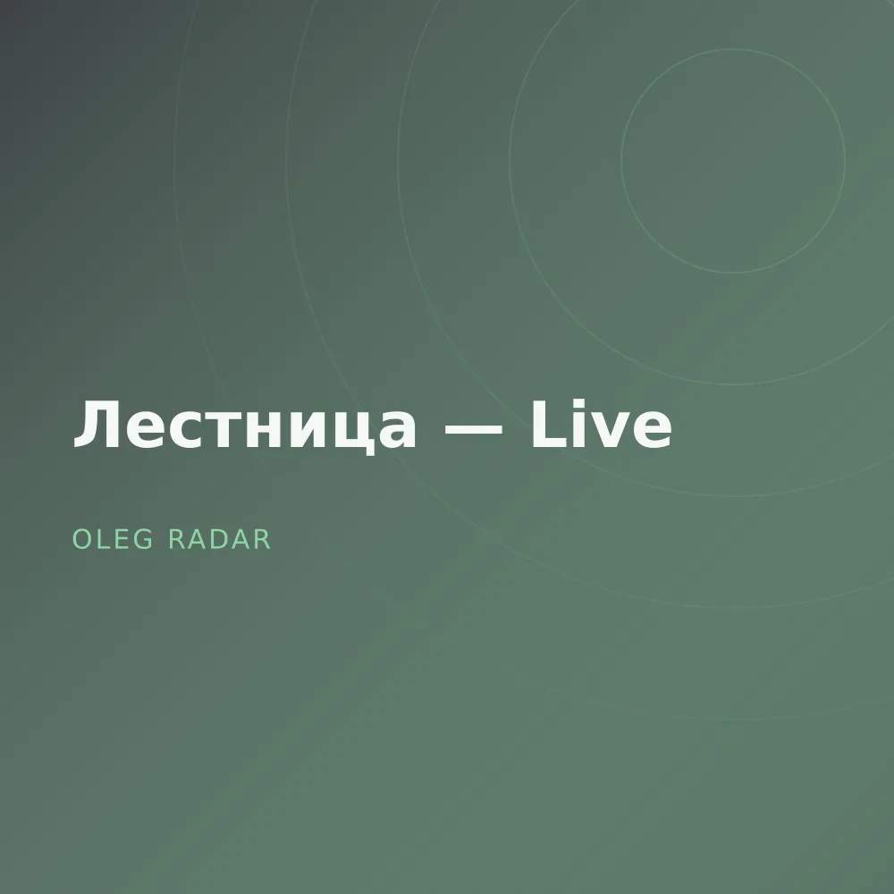 Лестница — Live