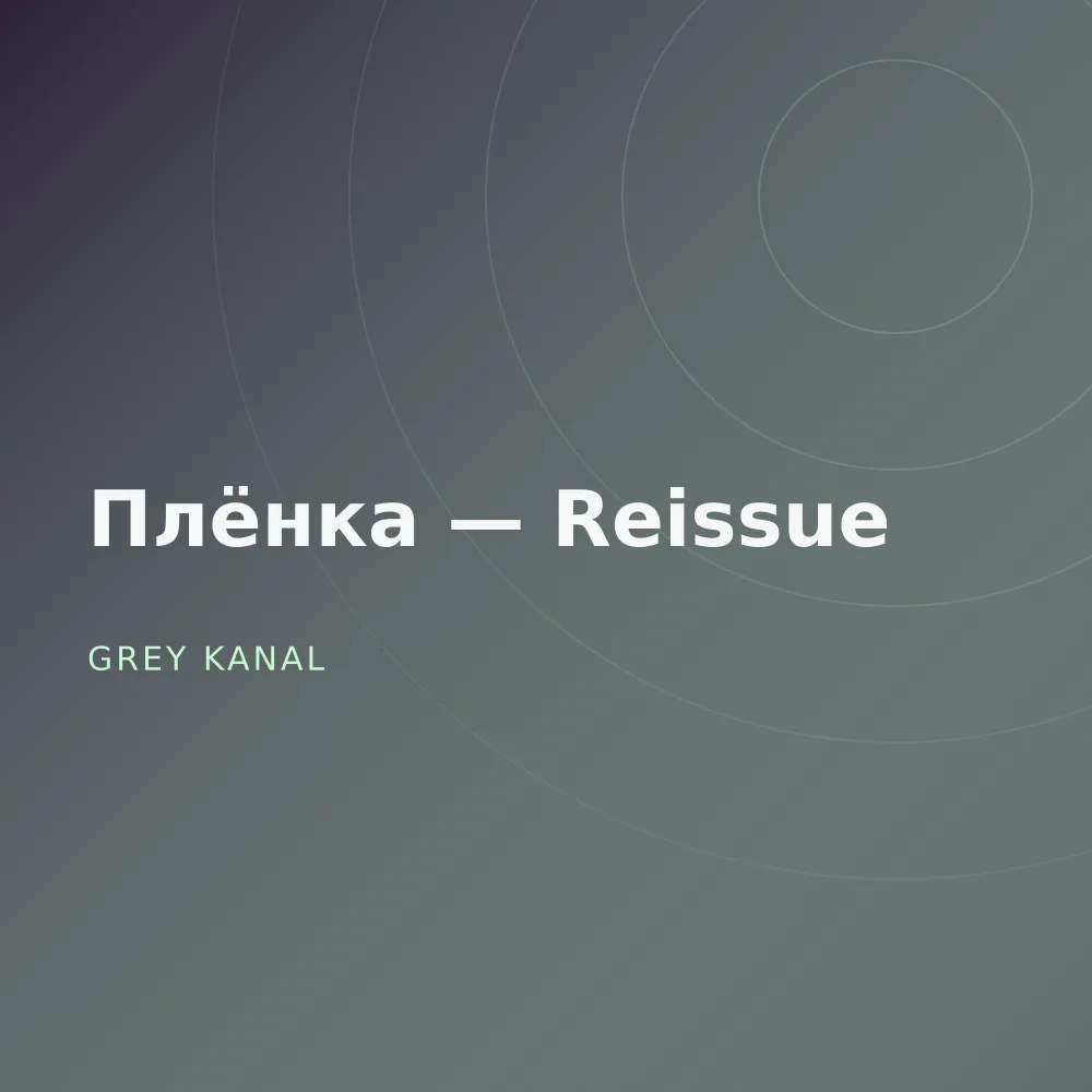 Плёнка — Reissue