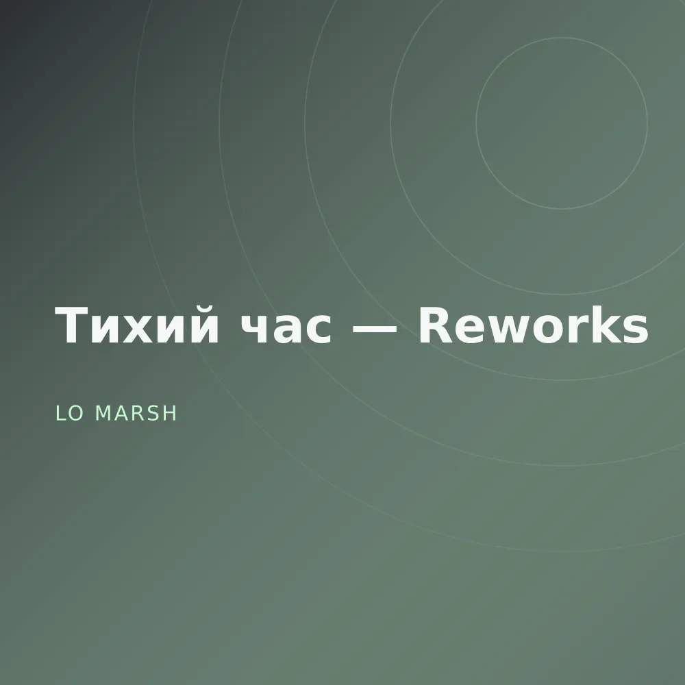 Тихий час — Reworks