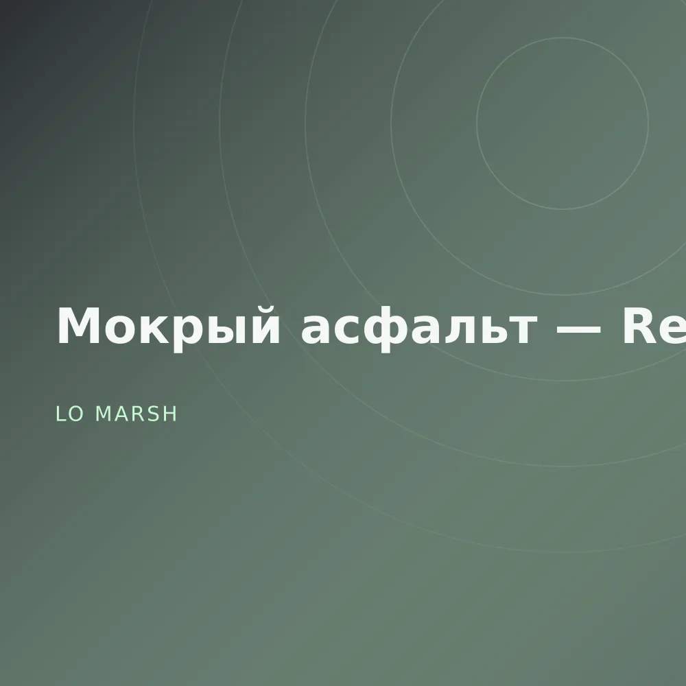 Мокрый асфальт — Reworks