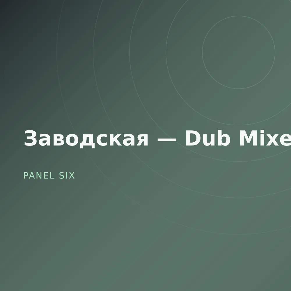 Заводская — Dub Mixes