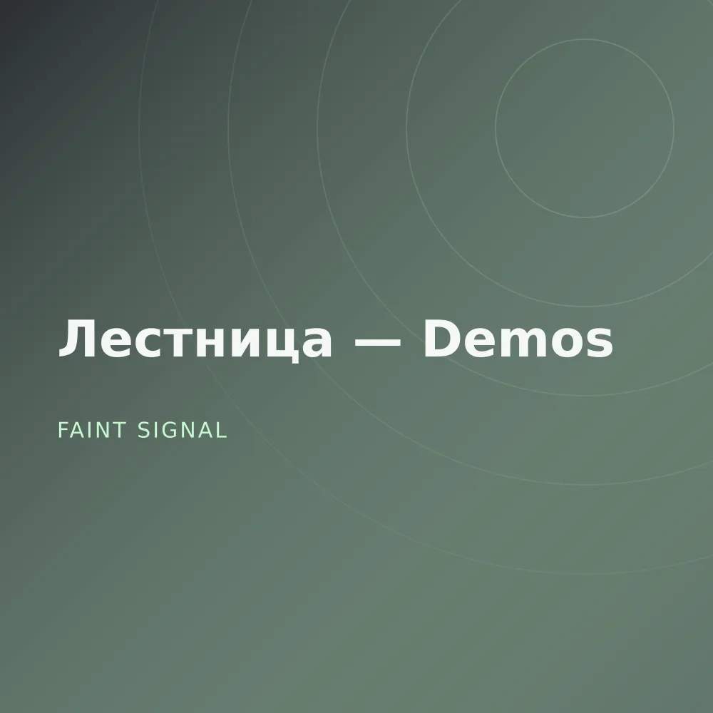 Лестница — Demos