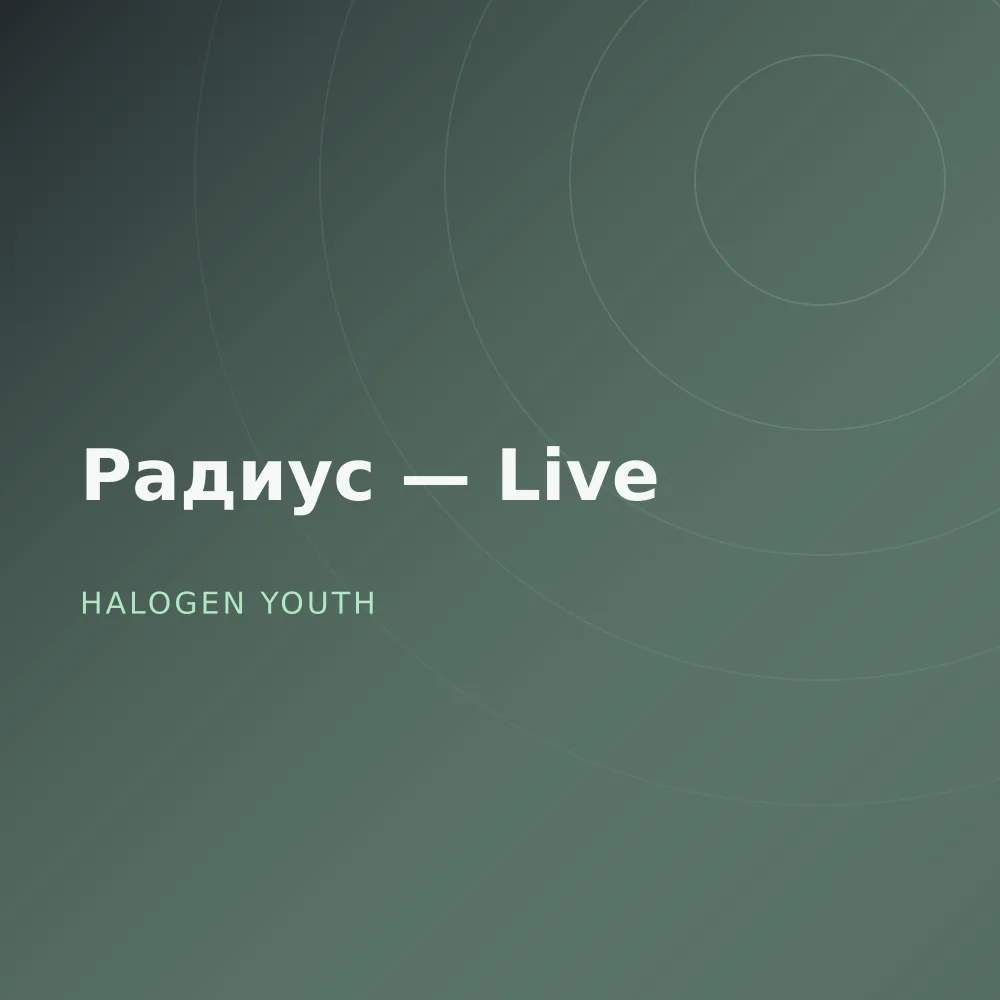 Радиус — Live