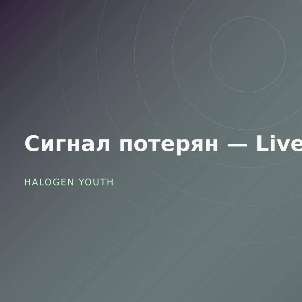 Сигнал потерян — Live