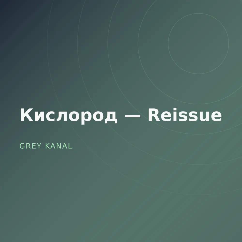 Кислород — Reissue