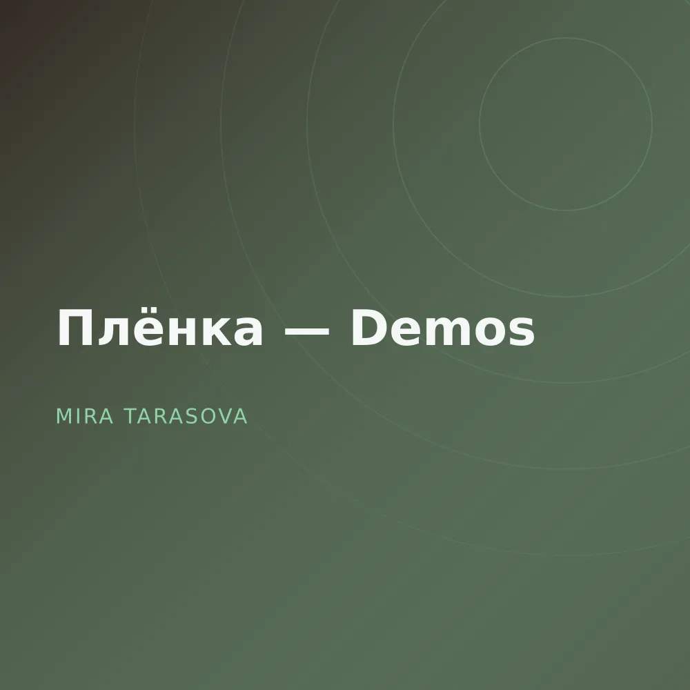 Плёнка — Demos