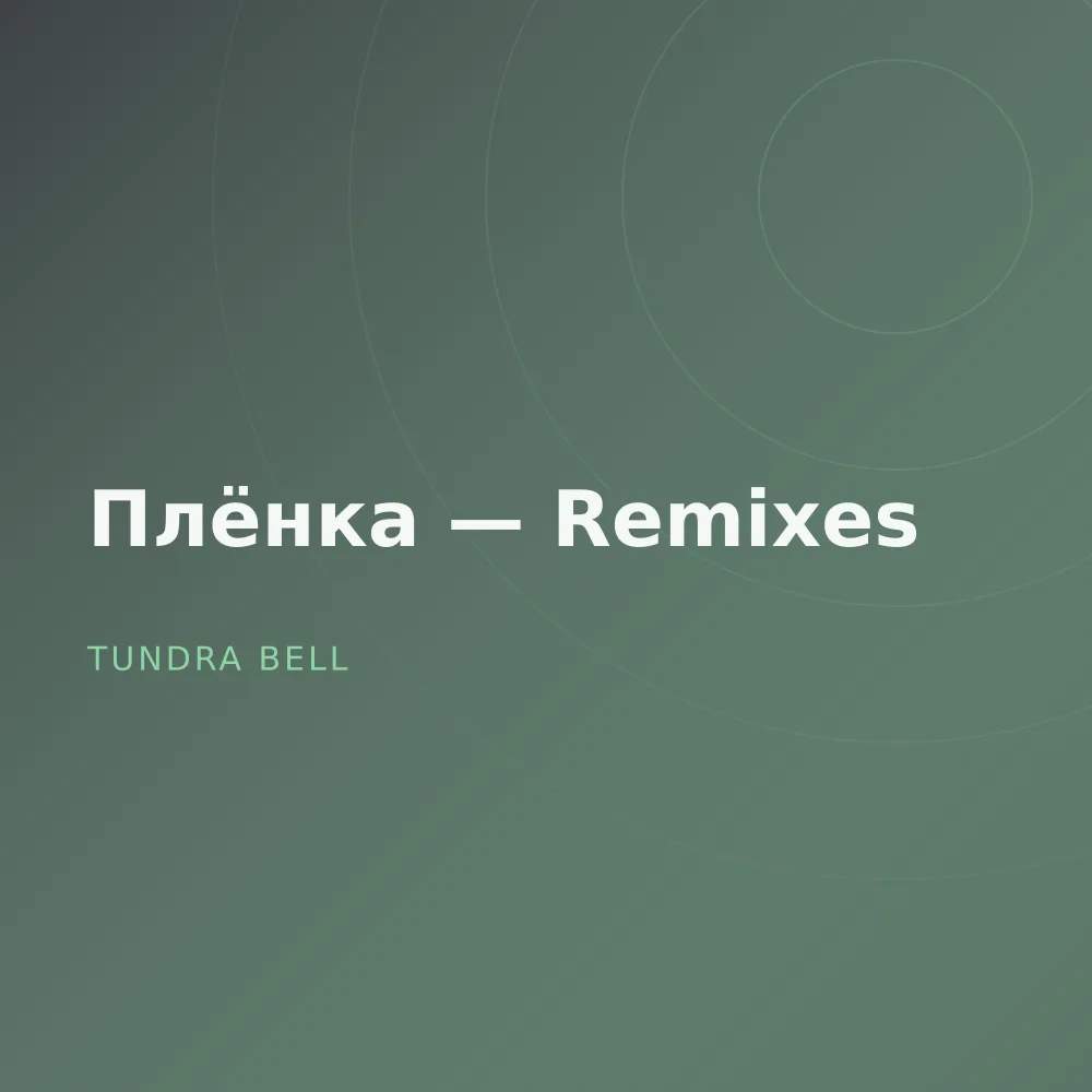 Плёнка — Remixes