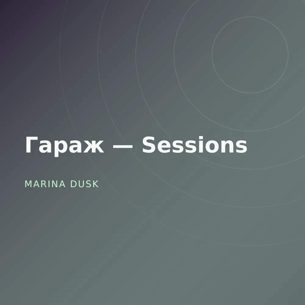 Гараж — Sessions