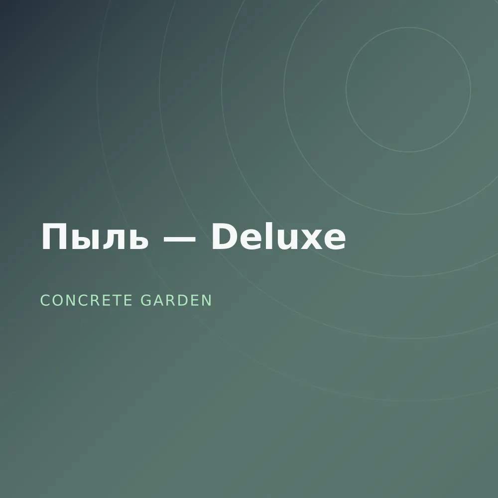 Пыль — Deluxe