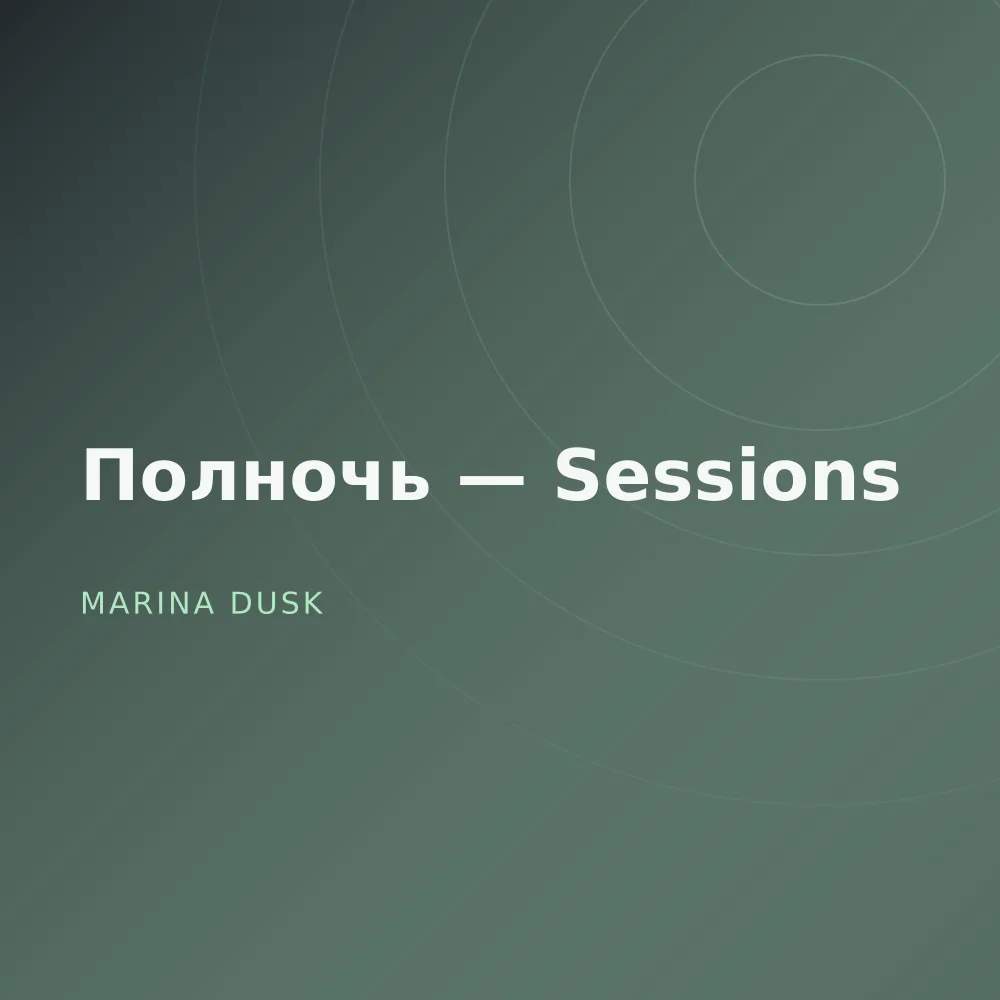 Полночь — Sessions
