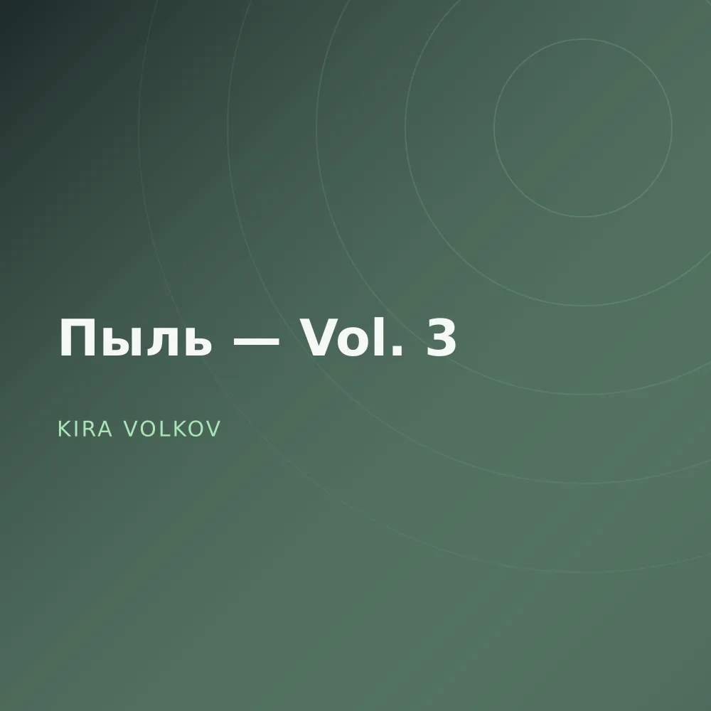 Пыль — Vol. 3
