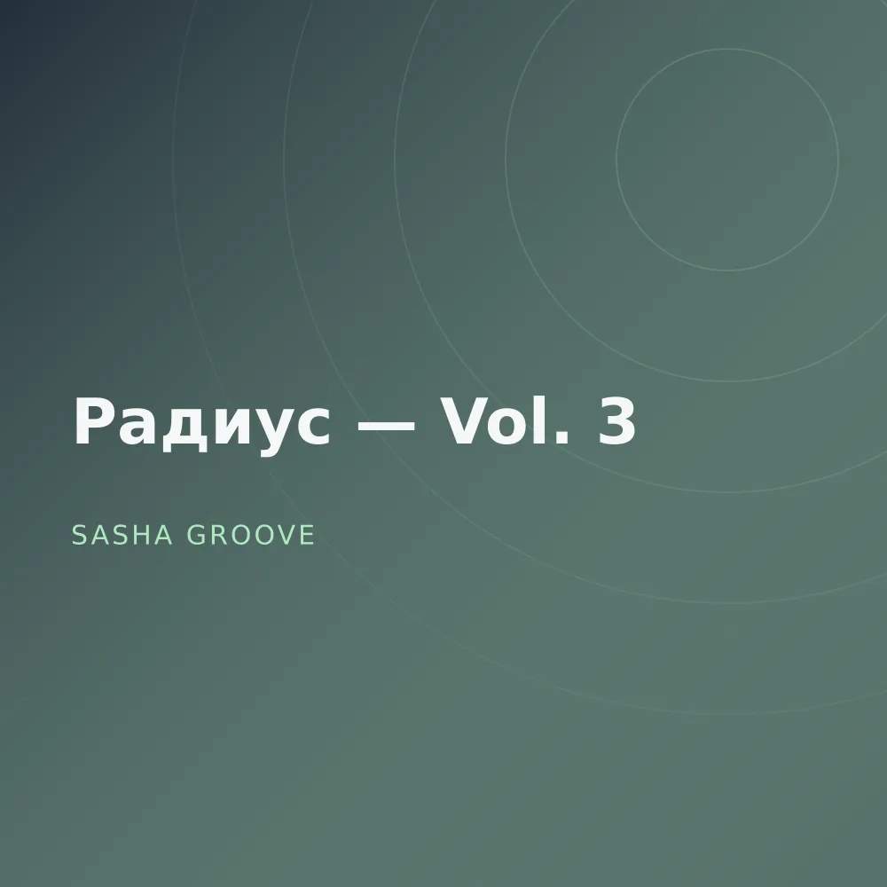 Радиус — Vol. 3