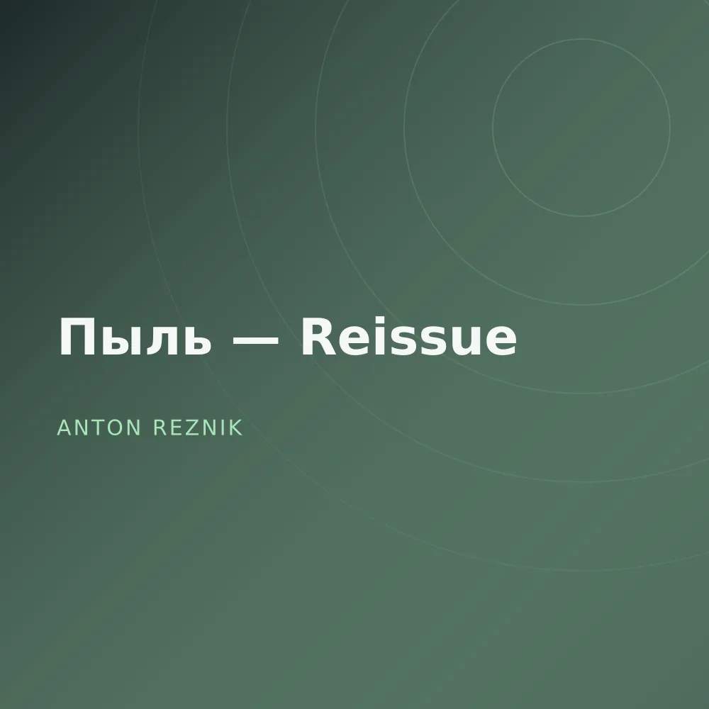 Пыль — Reissue
