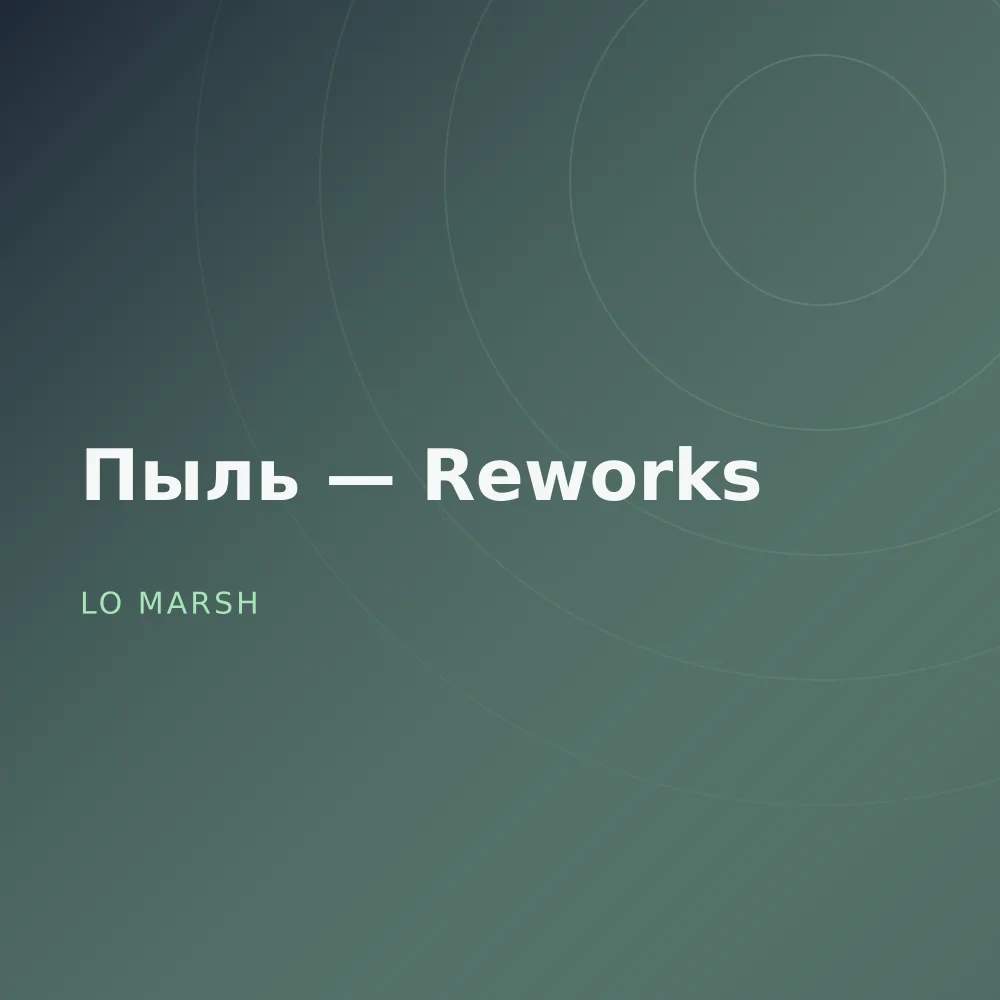 Пыль — Reworks