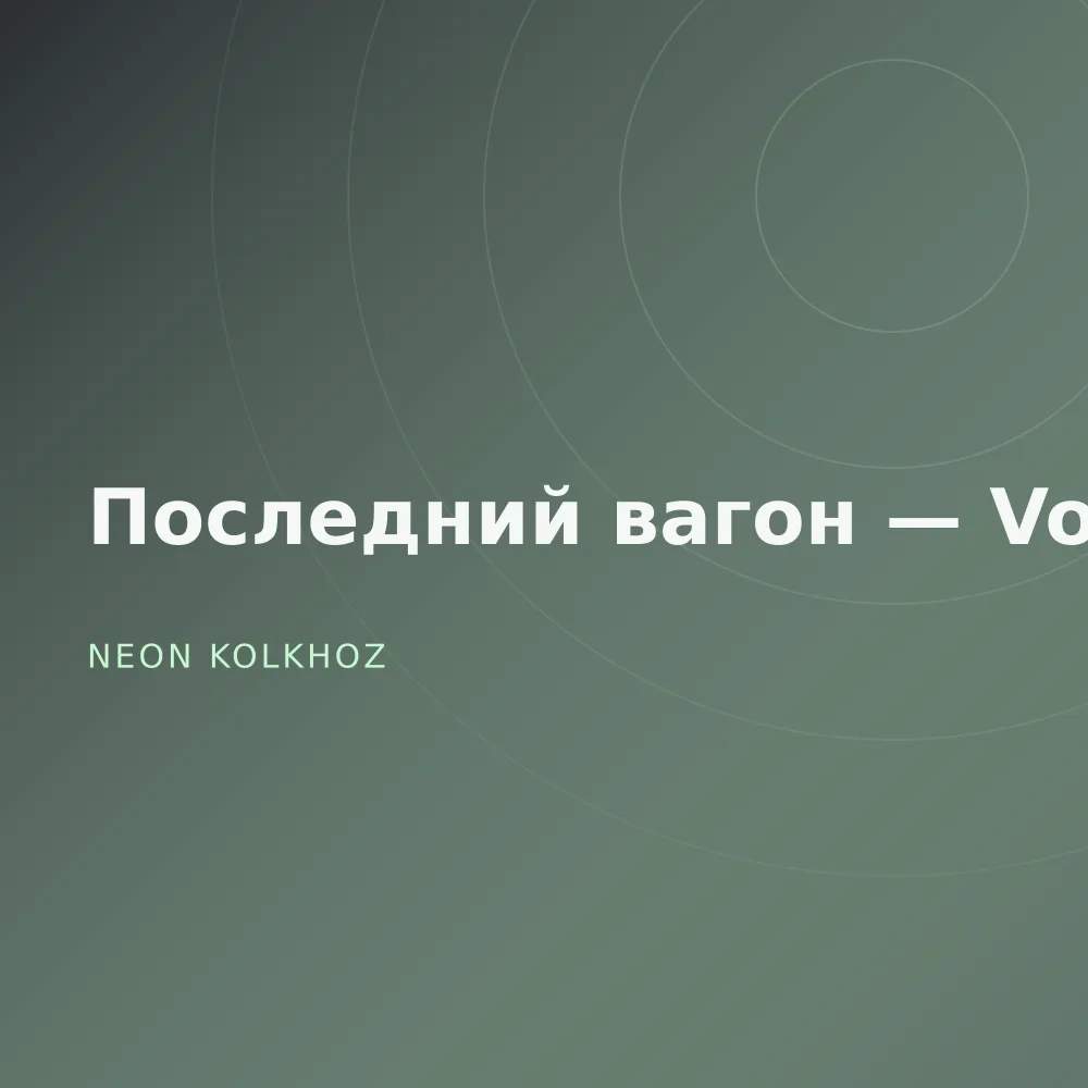 Последний вагон — Vol. 2