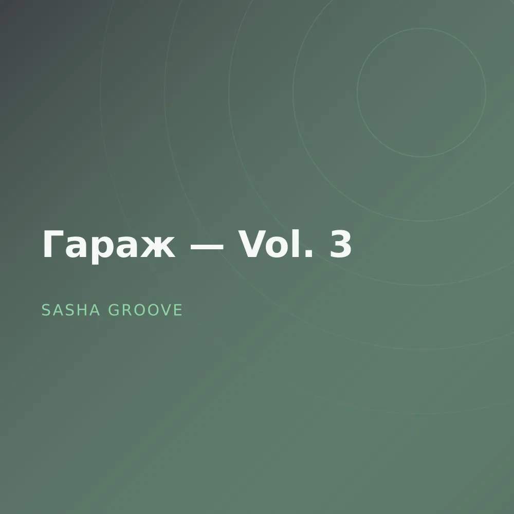 Гараж — Vol. 3