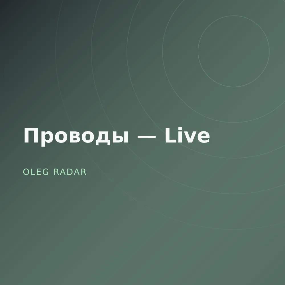 Проводы — Live