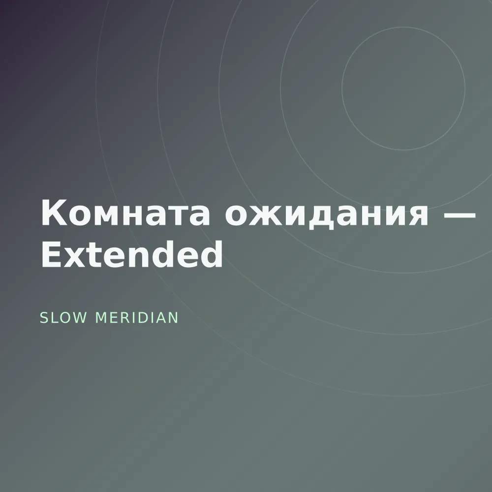 Комната ожидания — Extended