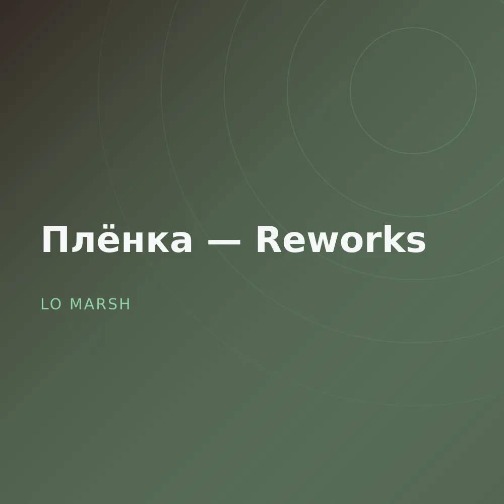Плёнка — Reworks