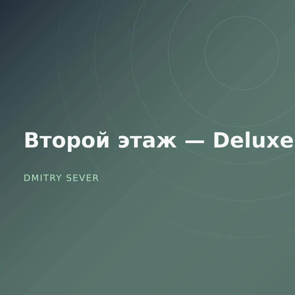 Второй этаж — Deluxe