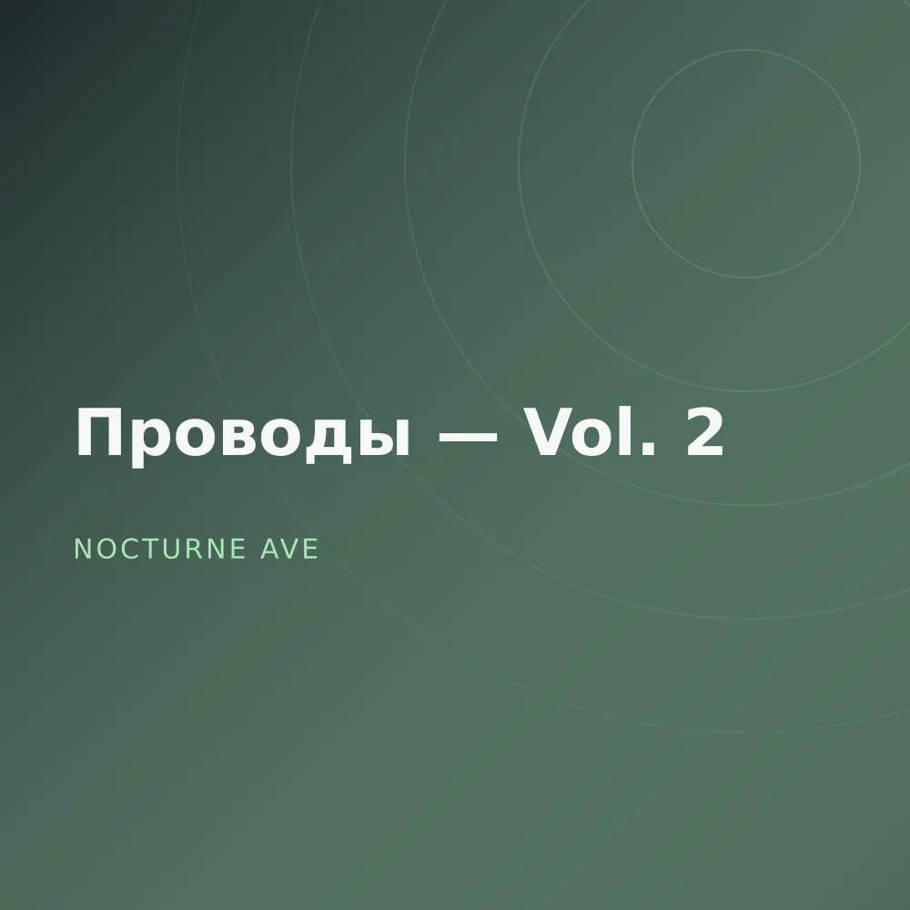 Проводы — Vol. 2