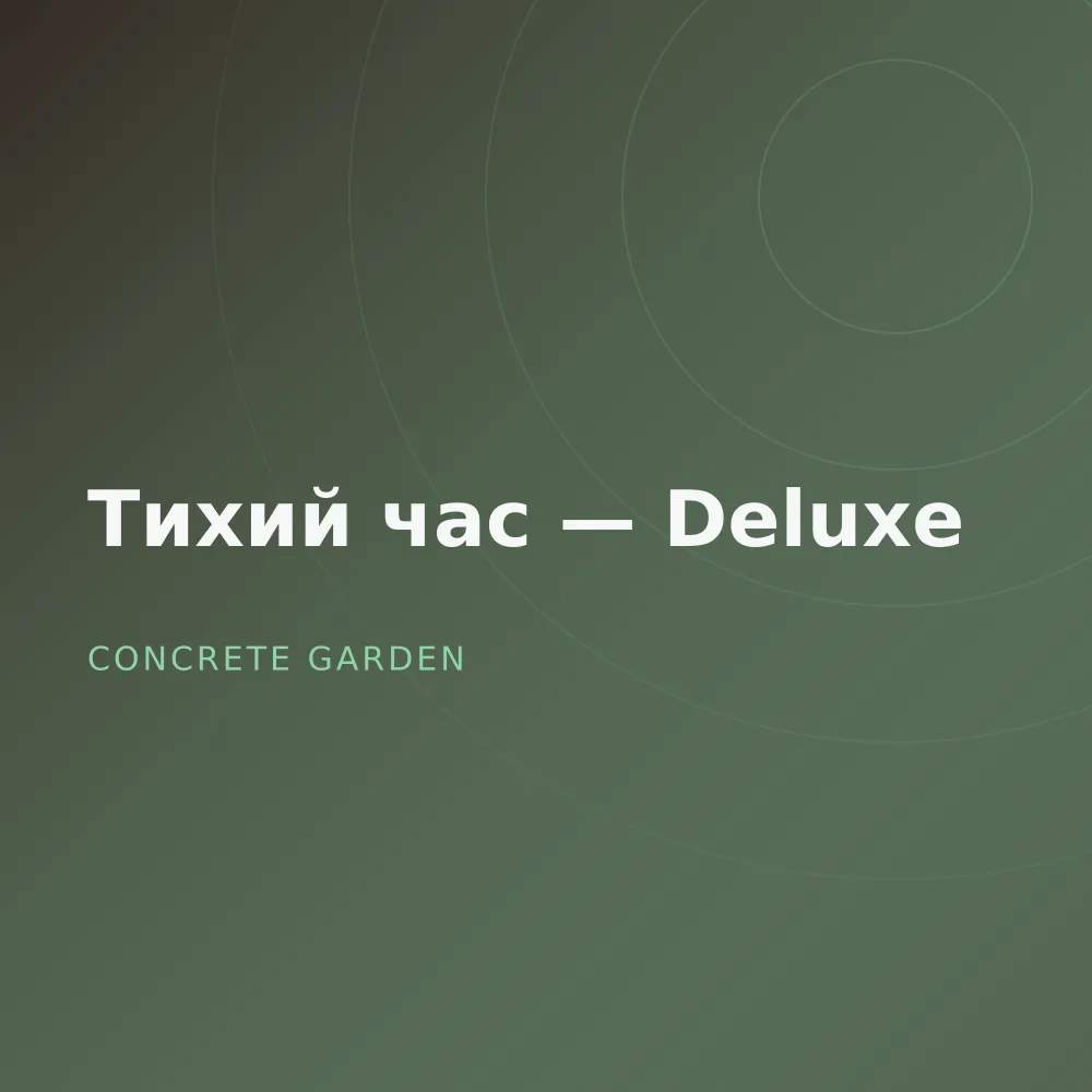 Тихий час — Deluxe
