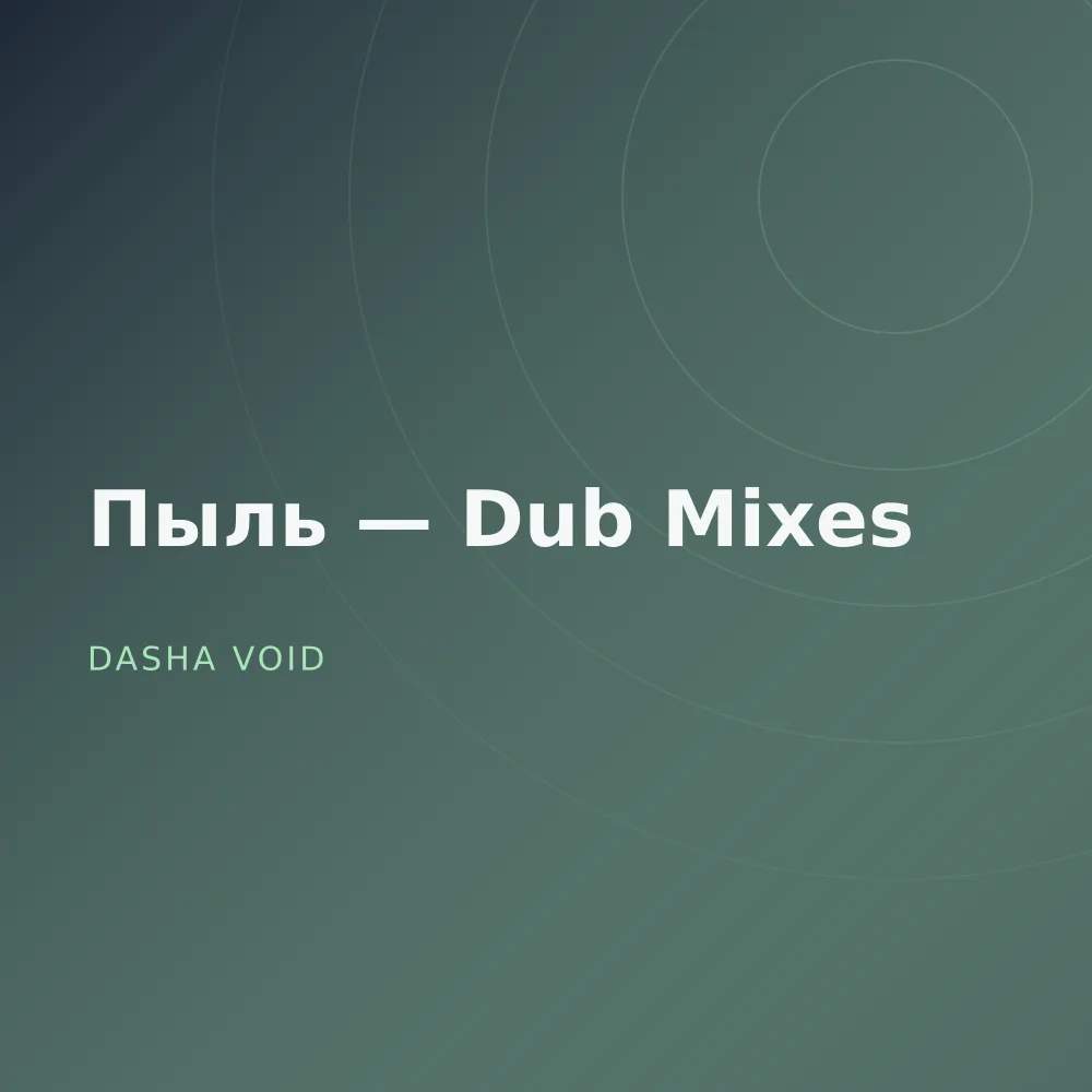 Пыль — Dub Mixes