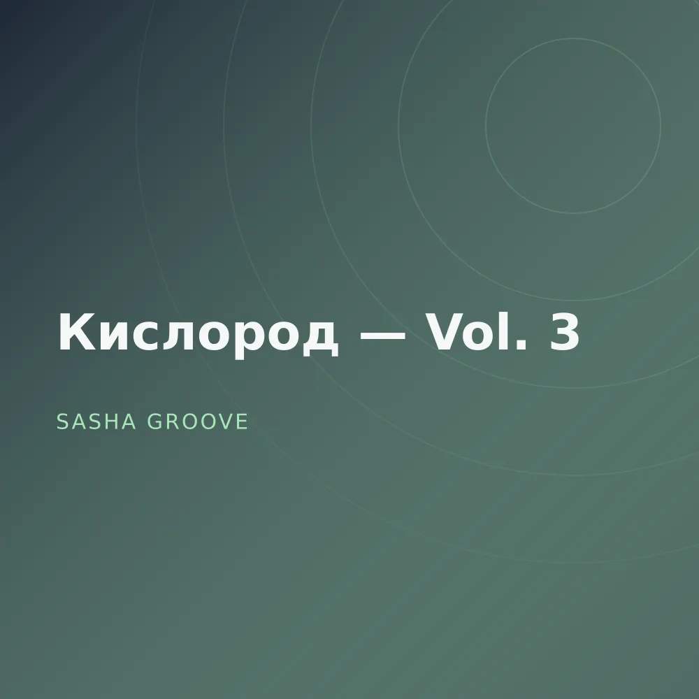 Кислород — Vol. 3