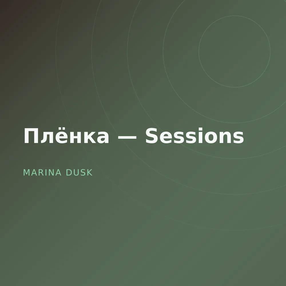 Плёнка — Sessions