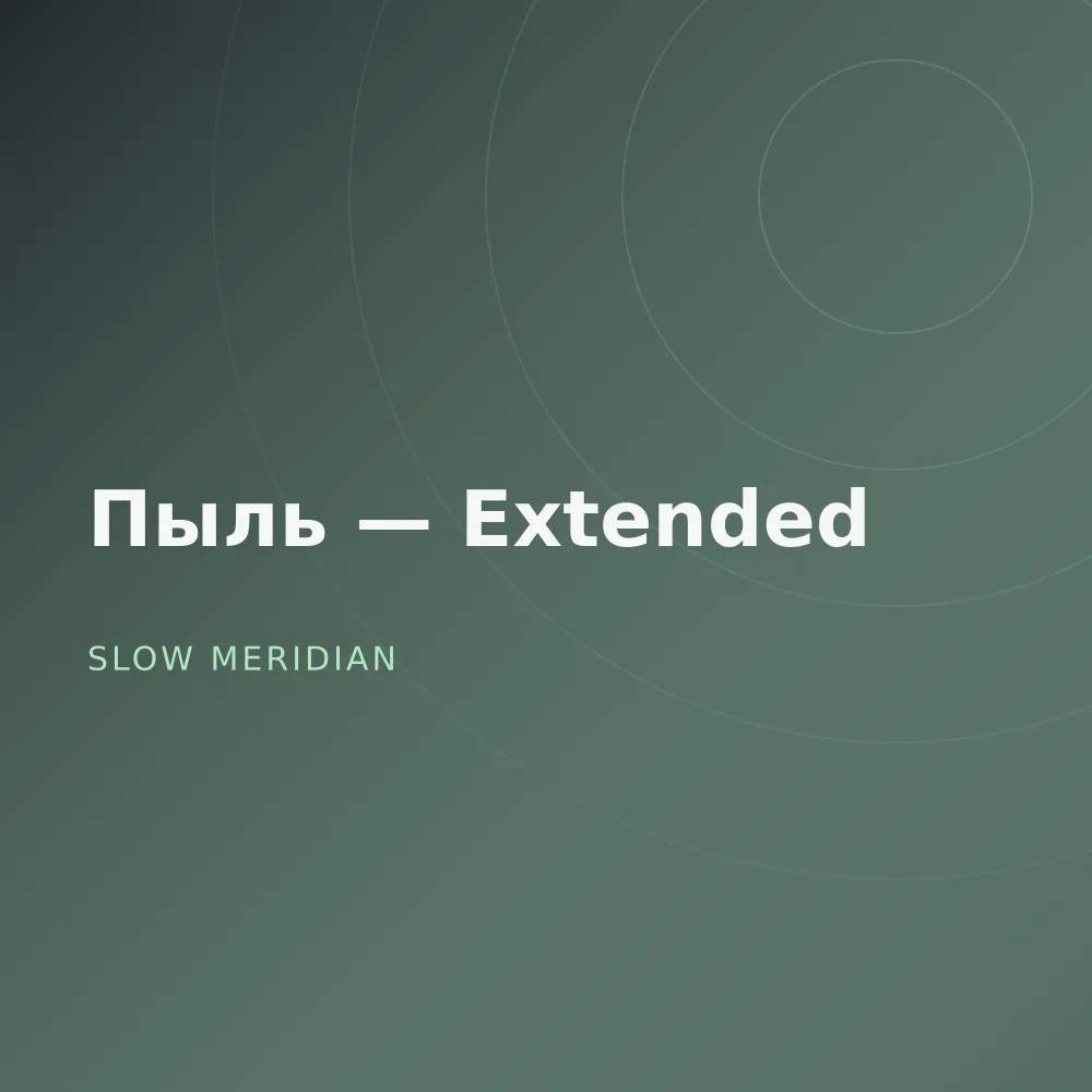 Пыль — Extended