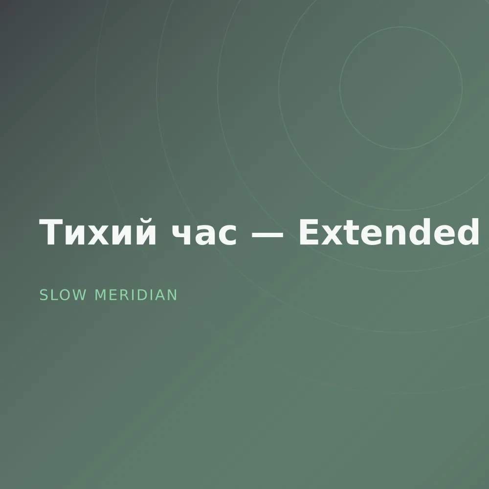 Тихий час — Extended