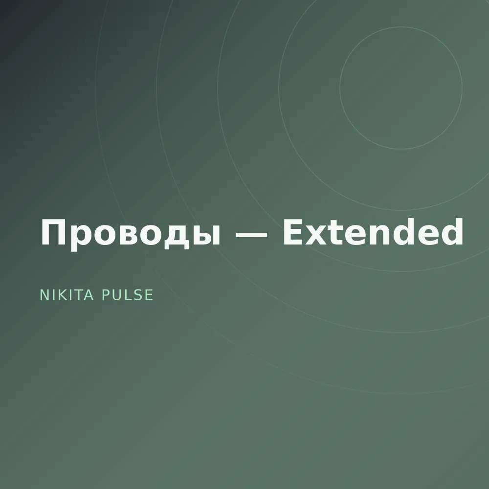 Проводы — Extended