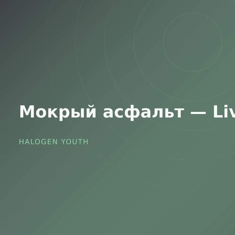 Мокрый асфальт — Live