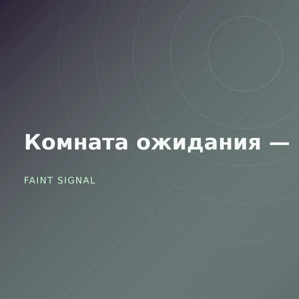 Комната ожидания — Demos