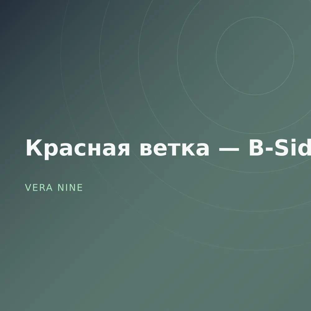 Красная ветка — B-Sides
