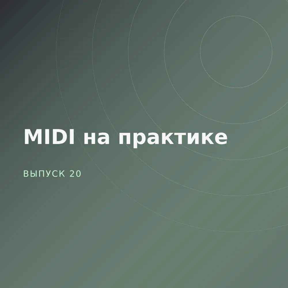 MIDI на практике