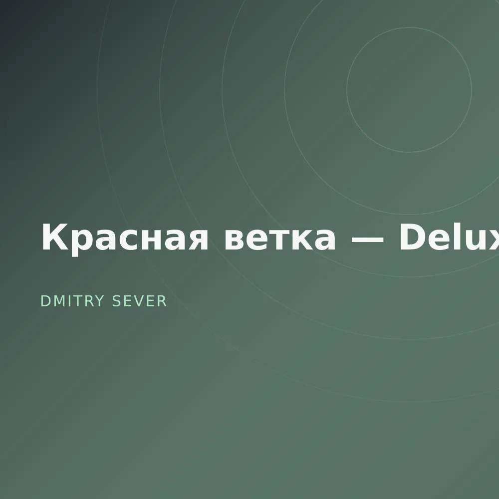 Красная ветка — Deluxe