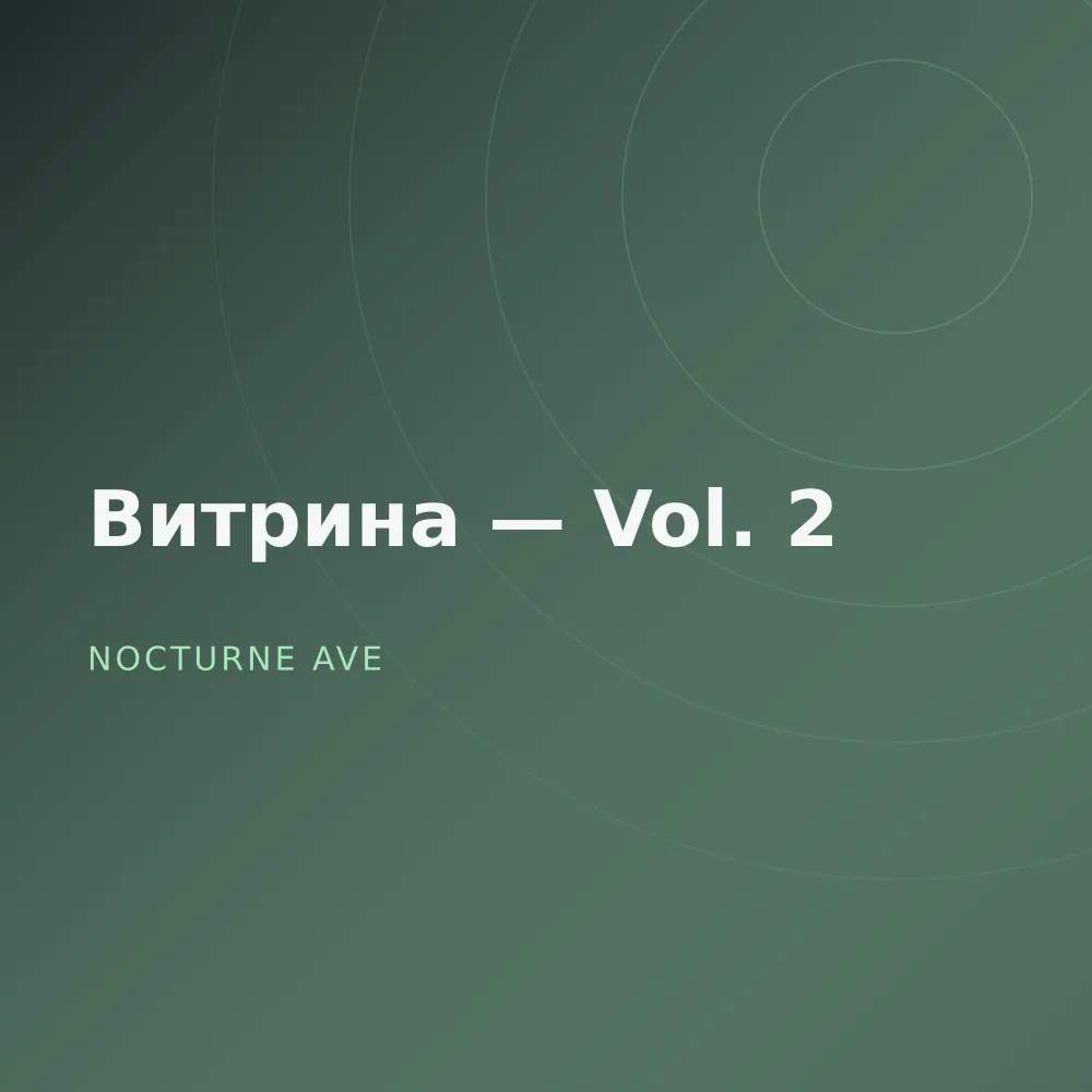 Витрина — Vol. 2