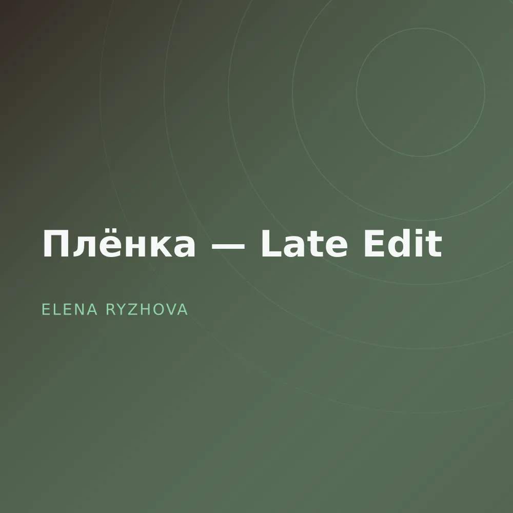 Плёнка — Late Edit