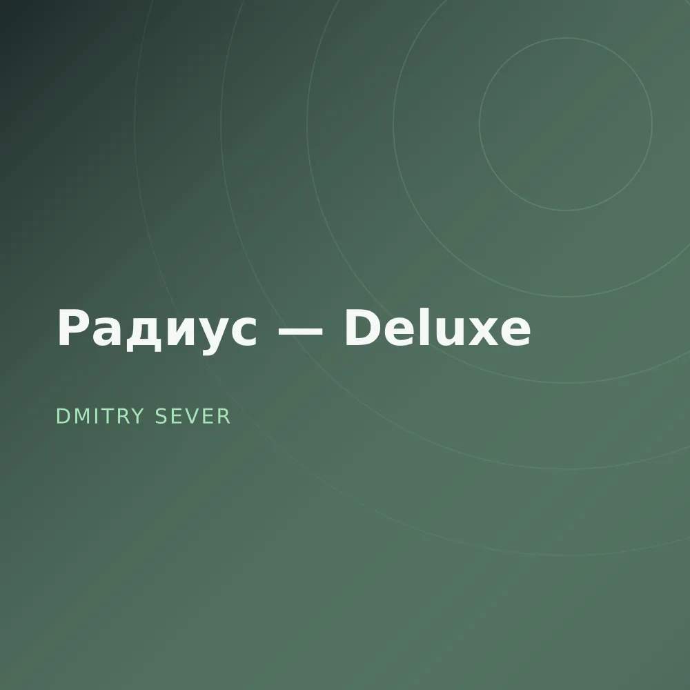 Радиус — Deluxe